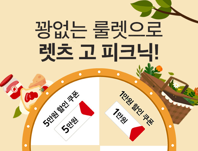 렛츠고피크닉 룰렛 1일차
