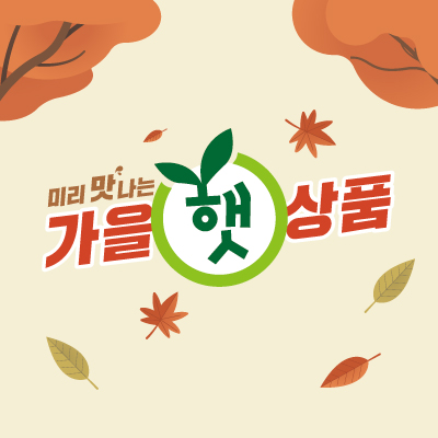 미리맛나는 가을 햇상품 룰렛이벤트 2