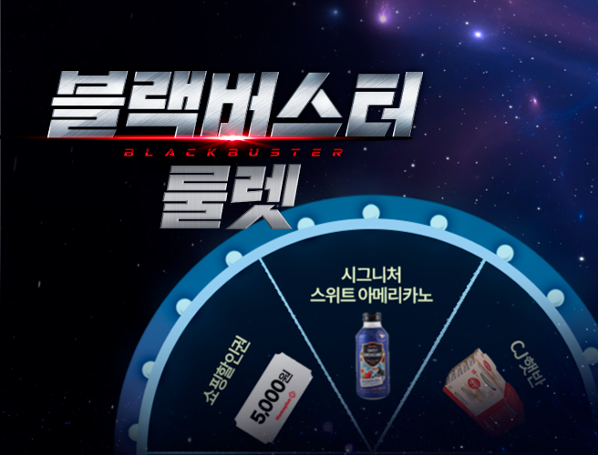 블랙버스터 3차