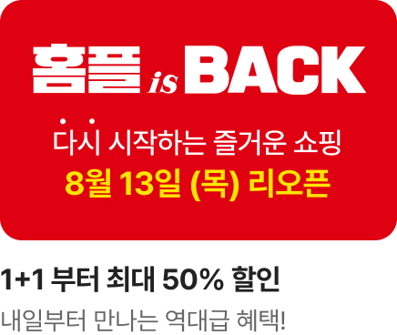 [마트] 홈플 이즈 백_티저_d-1_하단배너