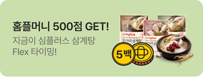[simplus전용관] 이벤트 배너_삼계탕 구매 시 홈플머니 500점 적립