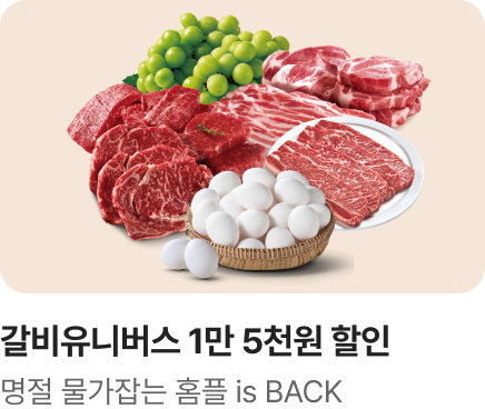 [마트] 홈플 이즈 백_명절물가잡기 대품_하단배너