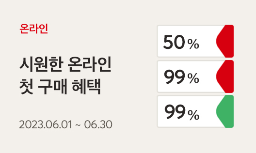 온라인 첫 구매 혜택!