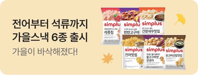 [simplus전용관] 신상품배너_가을스낵6종