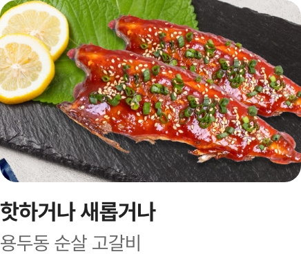 [핫하거나 새롭거나] 용두동 순살 고갈비_하단배너