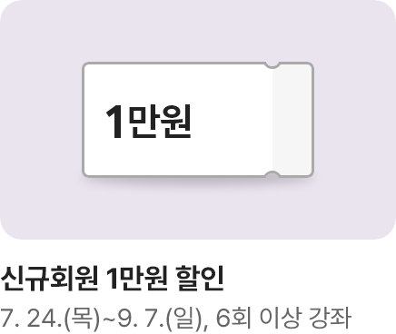 [문센]가을학기 회원모집 신규회원 쿠폰 1만원_하단배너