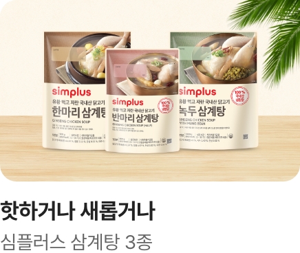 [핫하거나새롭거나] 심플러스 삼계탕 3종_하단배너