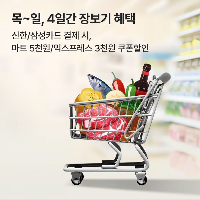 신한/삼성 마트&익스프레스 할인쿠폰_M