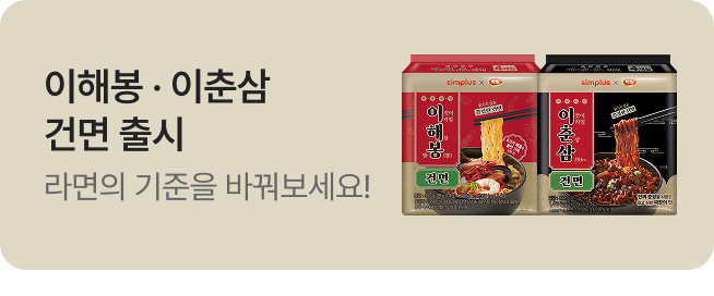 [simplus전용관] 이해봉·이춘삼 건면 출시_전용관이벤트배너