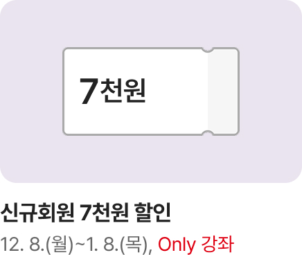 [문센]1/2월 개강강좌 회원모집 신규회원 쿠폰 2. (7천원, Only)_하단배너