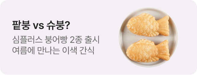 [simplus전용관] 신상품배너_붕어빵 2종