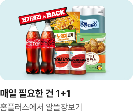 [마트] 홈플 이즈 백_명절물가잡기 코카콜라 하나더_하단배너