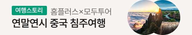 [여행스토리] 중국 침주 패키지(모두투어)_스토리배너