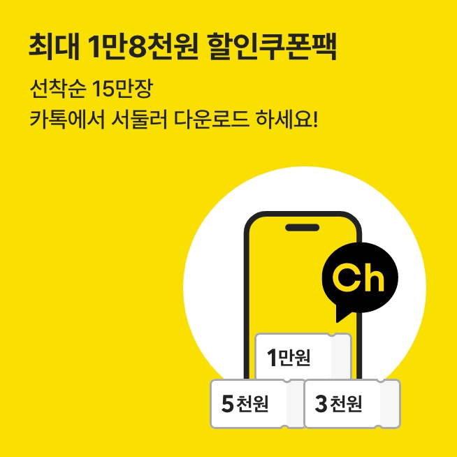 [카톡플친] 최대 1만8천원 할인쿠폰팩_M