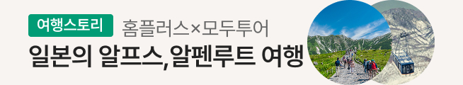 [여행스토리] 일본 알펜루트 패키지(모두투어)_스토리배너
