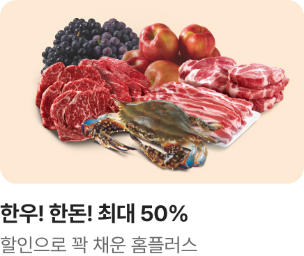 [마트] 홈플 이즈 백_한우한돈 반값_하단배너