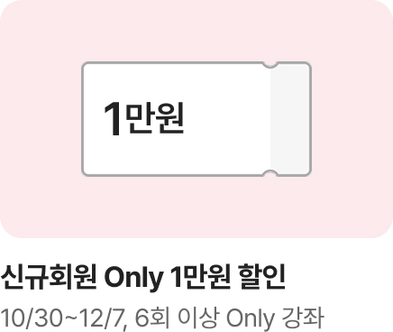 [문센] 겨울학기 회원모집 신규회원 쿠폰2_M