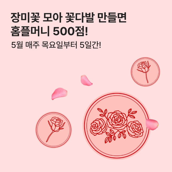 [5월] 5일간 장미꽃 모으기_4주차_M