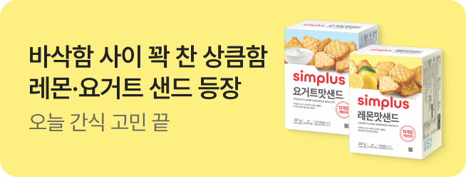 [simplus전용관] 신상품배너_샌드2종