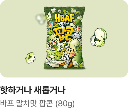 [핫하거나 새롭거나] 바프 말차맛 팝콘_하단배너