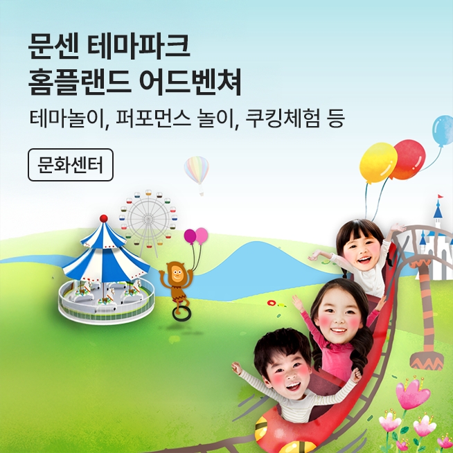 [문센]홈플랜드 어드벤쳐_M