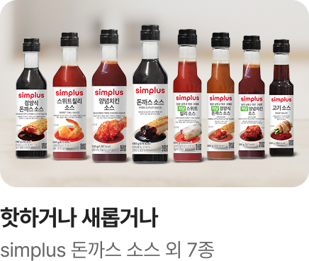 [핫하거나새롭거나] Simplus 돈까스 소스 외 7종_하단배너