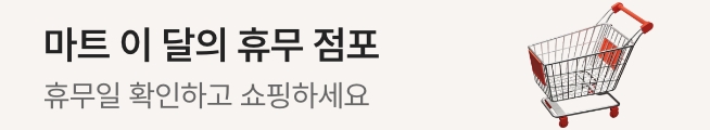 [안내] 홈플러스 마트 2026년 8월 휴무 점포 안내_공지배너 