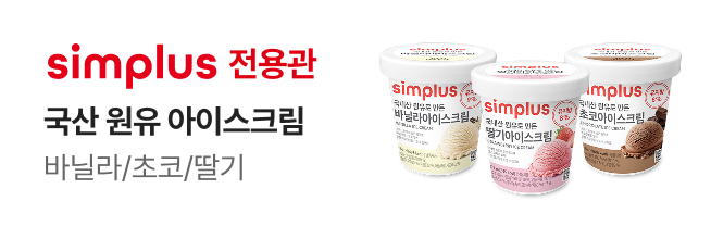 [simplus전용관] 진입 배너_W45_파인트아이스크림3종