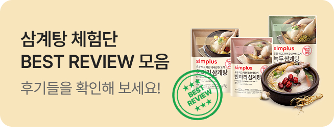 [simplus전용관] 이밴트배너_삼계탕 BEST 후기 모음