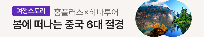[여행스토리] 중국 6대풍경구 패키지(하나투어)_스토리배너