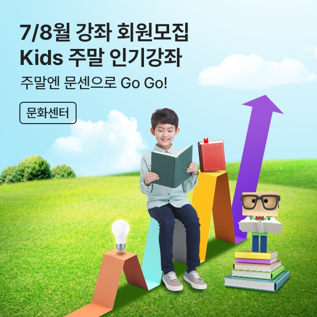 [문센] Kids 주말 인기 강좌_M