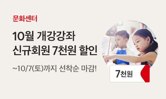 문화센터 가을학기 신규회원 7천원 할인