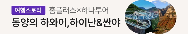 [여행스토리] 하이난&싼야 패키지(하나투어)_스토리배너
