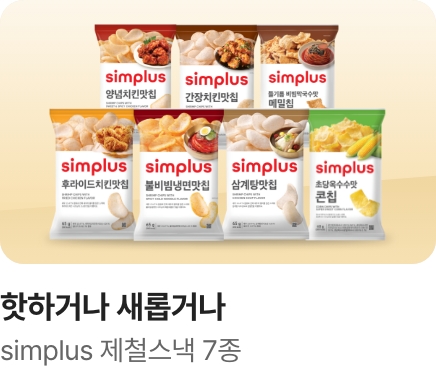 [핫하거나 새롭거나] simplus 제철스낵 7종_하단배너