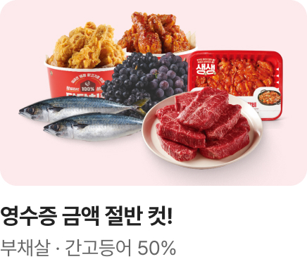 [마트] 홈플 이즈 백_소고기 고등어 반값_하단배너