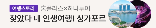 여행스토리 싱가포르 패키지(하나투어)_스토리배너