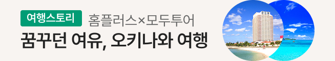 여행스토리 오키나와 패키지 여행(모두투어)_스토리배너