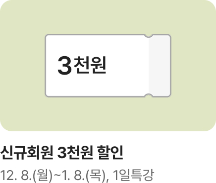 [문센]1/2월 개강강좌 회원모집 신규회원 쿠폰 3. (1일트강)_하단배너