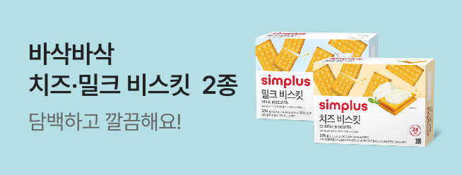 [simplus] 비스킷2종_전용관이벤트배너