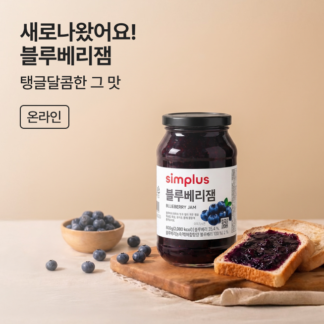 핫하거나 새롭거나 심플러스 블루베리잼_M