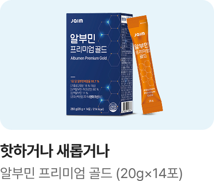 [핫하거나 새롭거나] 알부민 프리미엄 골드_하단배너