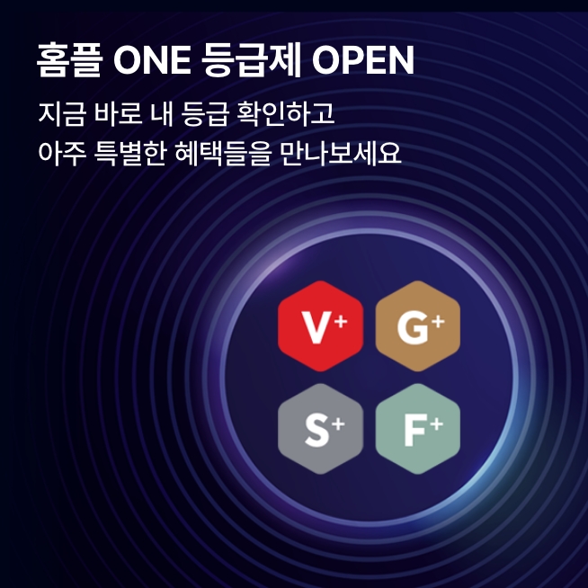 [멤버십] 2026년 4월 마이홈플러스 홈플 ONE 등급제 오픈_M