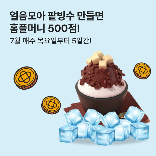 [7월] 5일간 얼음 모으기_1주차_M