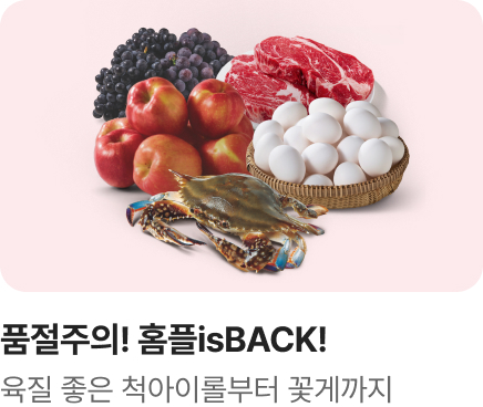 [마트] 홈플 이즈 백_품절주의 놓치면 후회_하단배너