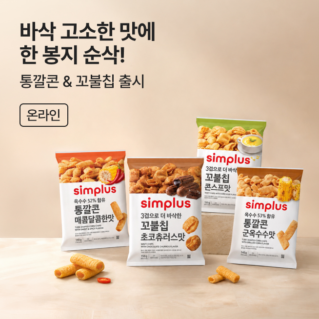 핫하거나 새롭거나 통깔콘&꼬불칩_M