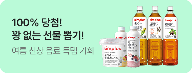 [simplus전용관] 이벤트배너_여름 신상 음료 꽝 없는 선물 뽑기