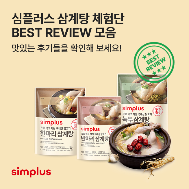 [simplus 체험단] 삼계탕 BEST 후기 모음_M