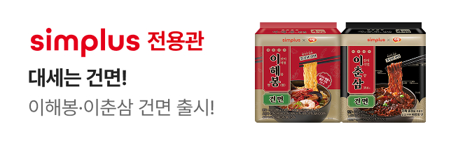 [simplus전용관] 진입 배너_W43_건면