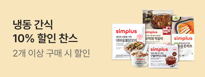 [simplus] 냉동간식 10%_전용관이벤트배너