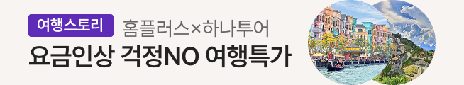 여행스토리 유류할증료 동결 여행특가(하나투어)